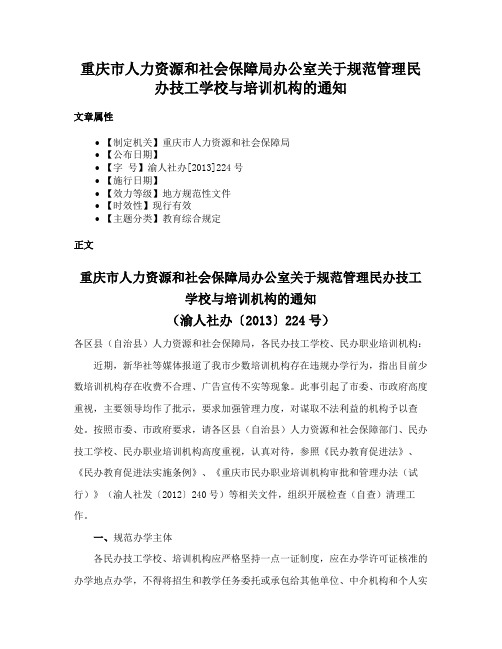 重庆市人力资源和社会保障局办公室关于规范管理民办技工学校与培训机构的通知