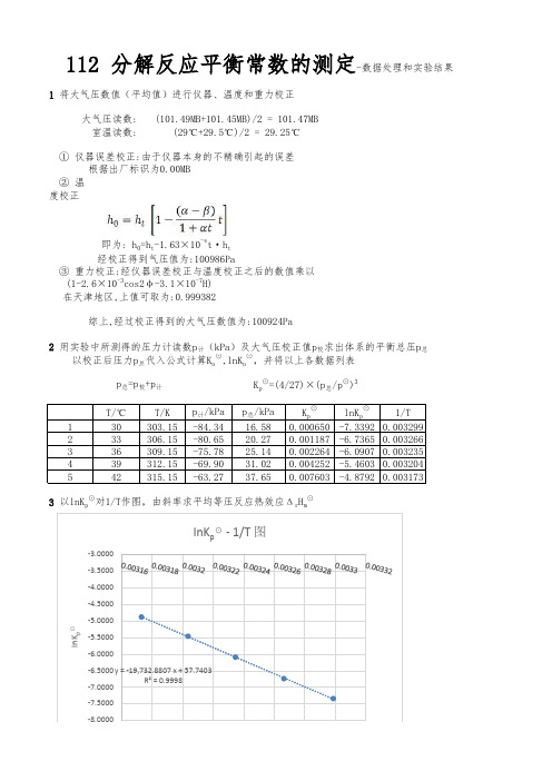 分解反应平衡常数的测定