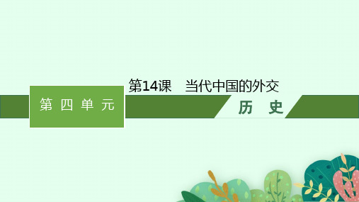 人教版高中历史选择性必修1国家制度与社会治理精品课件 第4单元 第14课 当代中国的外交 (5)