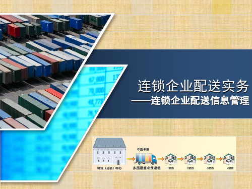 项目四 连锁企业配送信息管理 《连锁企业配送实务》ppt课件