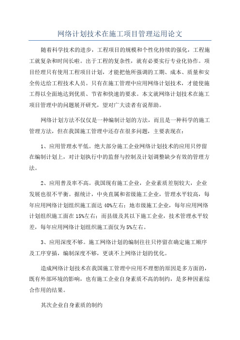 网络计划技术在施工项目管理运用论文