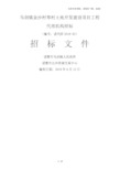 马剑镇金沙村等村土地开发建设项目工程