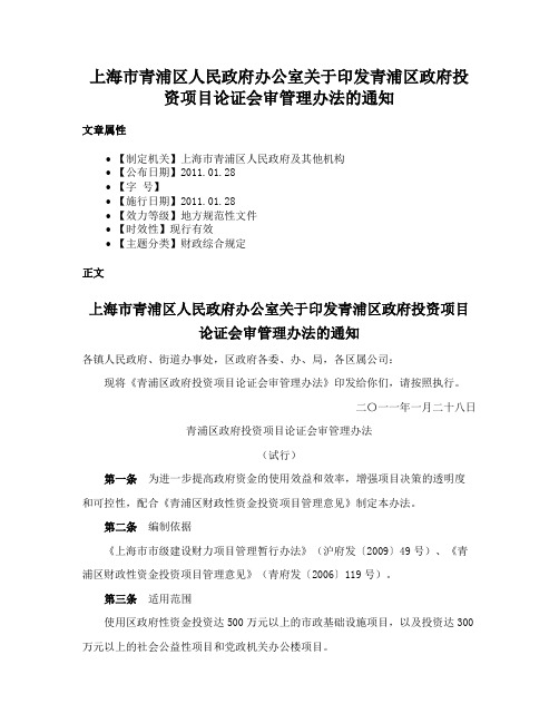 上海市青浦区人民政府办公室关于印发青浦区政府投资项目论证会审管理办法的通知