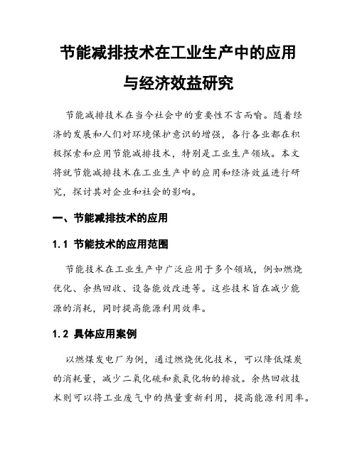 节能减排技术在工业生产中的应用与经济效益研究