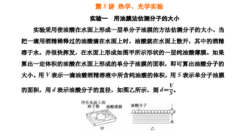 高三物理第5讲  热学、光学实验