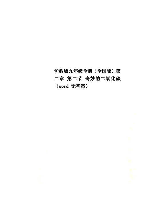 沪教版九年级全册(全国版)第二章 第二节 奇妙的二氧化碳(word 无答案)