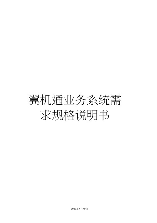 翼机通业务系统需求规格说明书