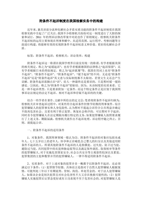 附条件不起诉制度在我国检察实务中的构建