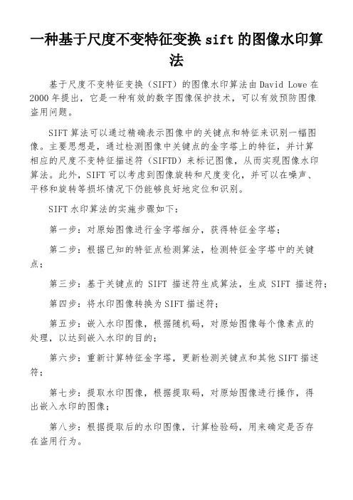 一种基于尺度不变特征变换sift的图像水印算法