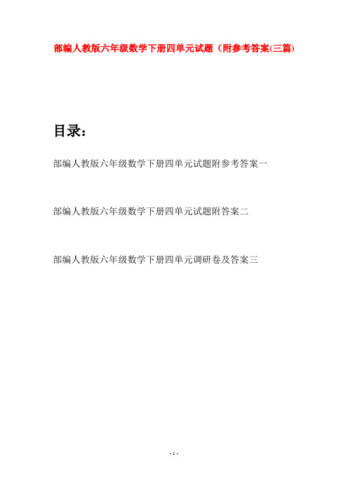 部编人教版六年级数学下册四单元试题附参考答案(三套)