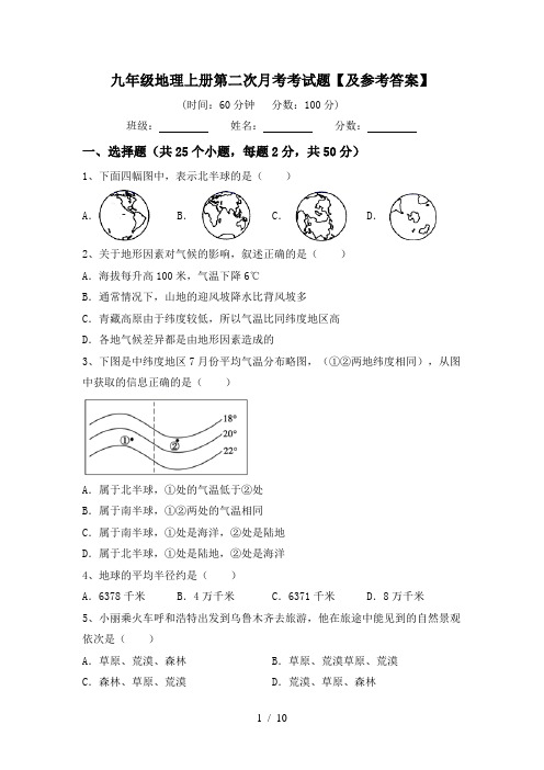 九年级地理上册第二次月考考试题【及参考答案】