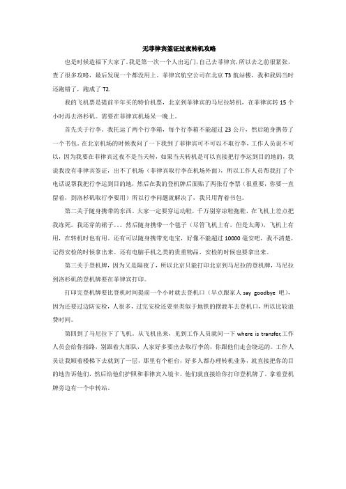 无菲律宾签证过夜转机攻略