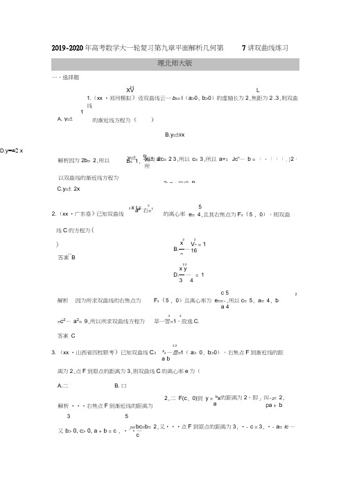 2019-2020年高考数学大一轮复习第九章平面解析几何第7讲双曲线练习理北师大版