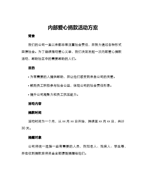 内部爱心捐款活动方案