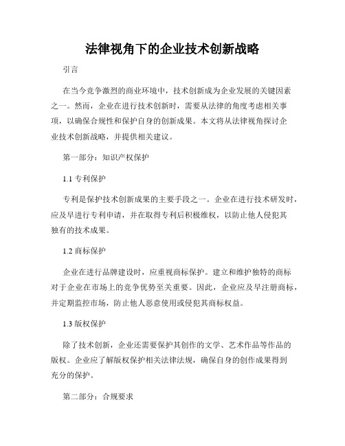 法律视角下的企业技术创新战略