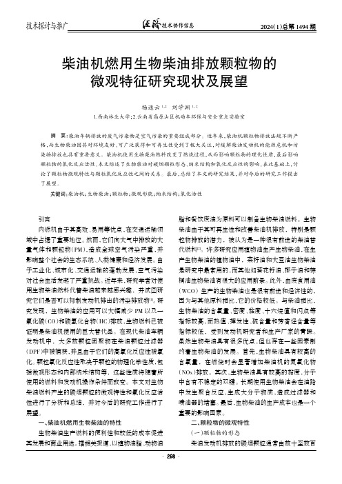 柴油机燃用生物柴油排放颗粒物的微观特征研究现状及展望