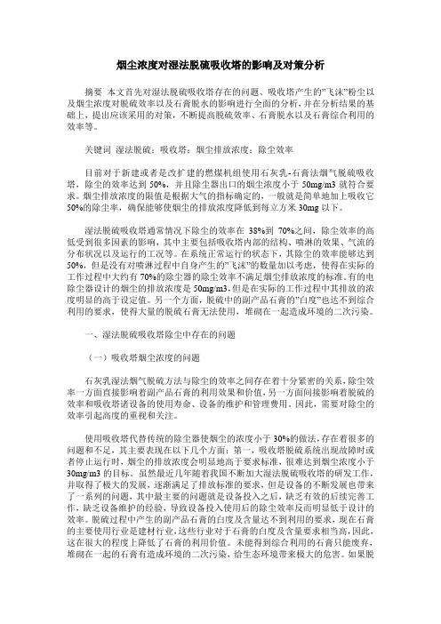 烟尘浓度对湿法脱硫吸收塔的影响及对策分析