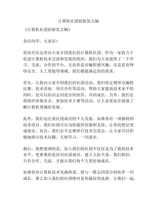 计算机社团招新发言稿