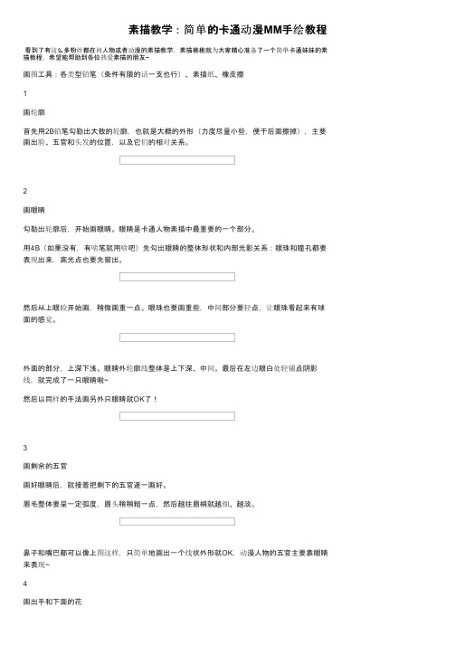 素描教学：简单的卡通动漫MM手绘教程