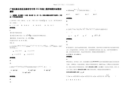 广西壮族自治区北海市市中学2022年高二数学理期末试卷含解析