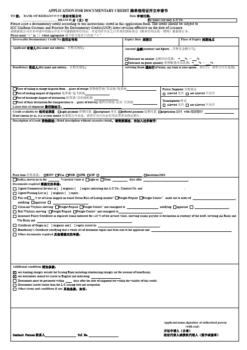 国际信用开证及修改申请书