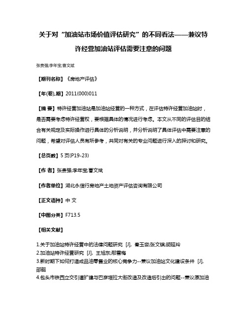 关于对“加油站市场价值评估研究”的不同看法——兼议特许经营加油站评估需要注意的问题