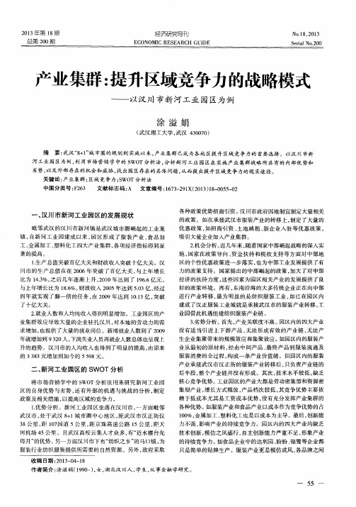 产业集群：提升区域竞争力的战略模式——以汉川市新河工业园区为例