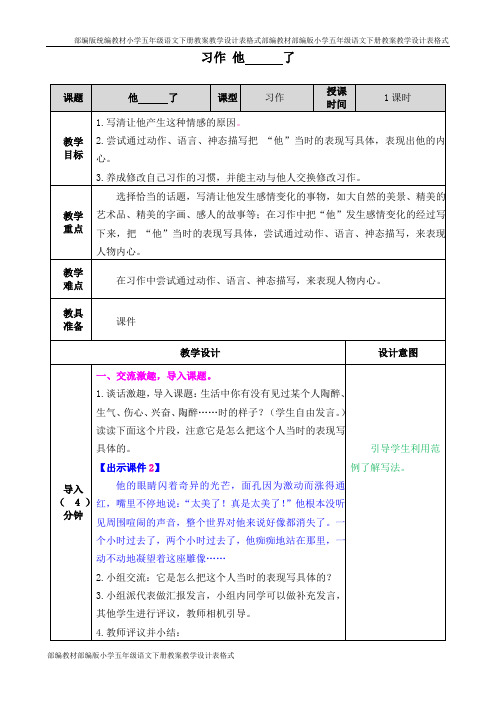 部编人教版五年级语文下册第四单元《习作：他------了》教案(含教学反思)