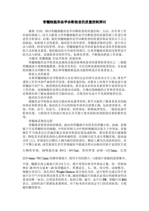 骨髓细胞形态学诊断检查的质量控制探讨