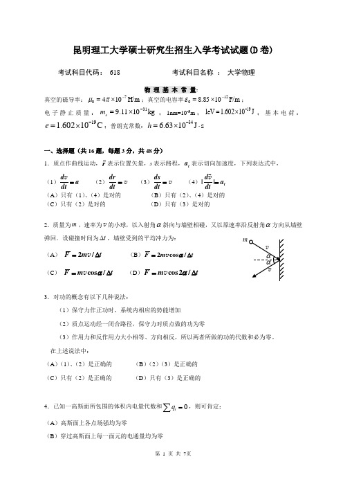 618大学物理考试试题D卷