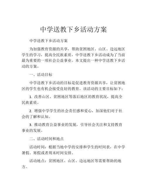 中学送教下乡活动方案