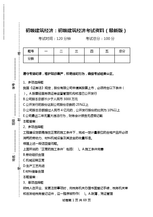 初级建筑经济：初级建筑经济考试资料(最新版).doc