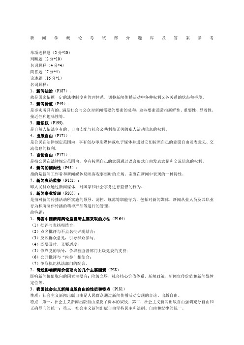 新闻学概论考试部分题库及答案参考