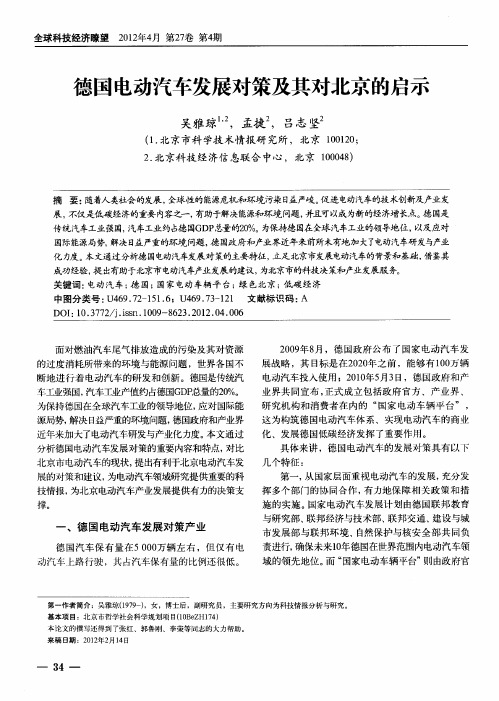 德国电动汽车发展对策及其对北京的启示