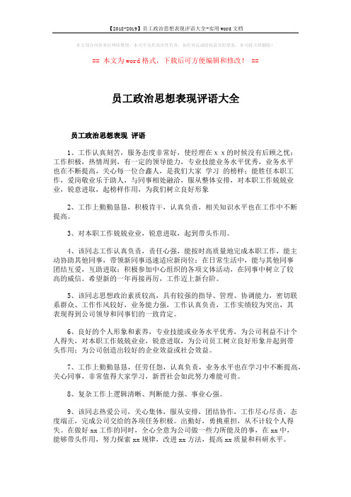 【2018-2019】员工政治思想表现评语大全-实用word文档 (4页)