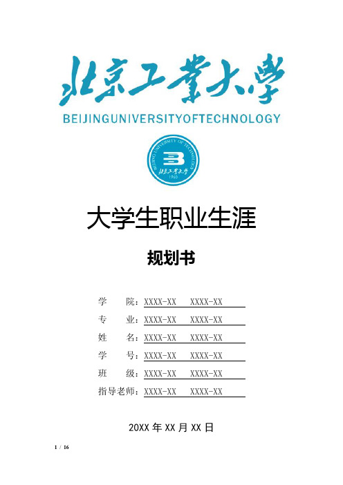 北京工业大学大学生职业生涯规划书