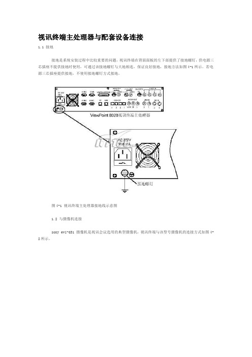 华为8020视讯终端主处理器与配套设备连接