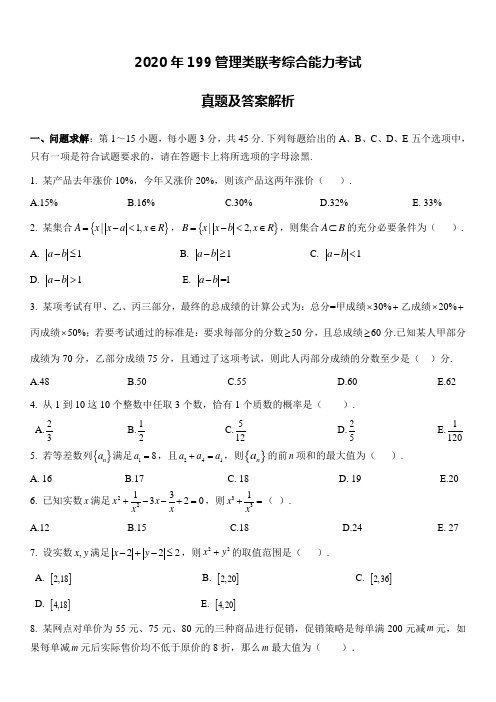 2020年全国硕士研究生入学统一考试199管理类联考综合能力考试真题及答案解析