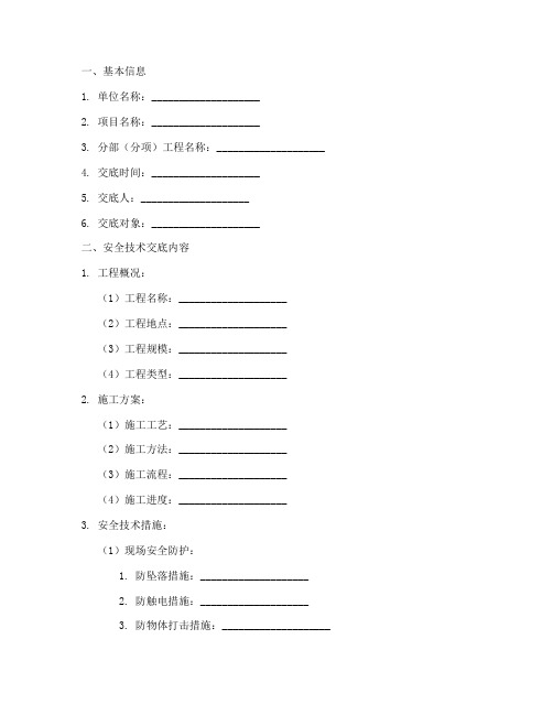 安全技术交底记录台账模板