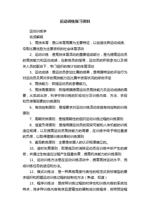 运动训练复习资料