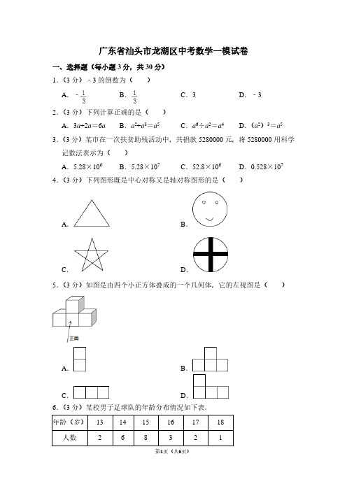 广东省汕头市龙湖区中考数学一模试卷 (2)
