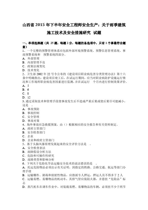 山西省2015年下半年安全工程师安全生产：关于雨季建筑施工技术及安全措施研究 试题