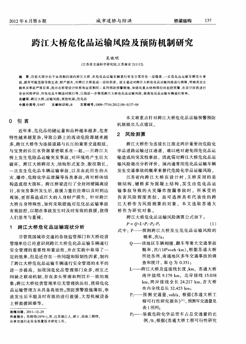 跨江大桥危化品运输风险及预防机制研究