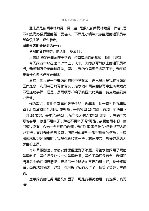 通讯员表彰会议讲话_发言稿_