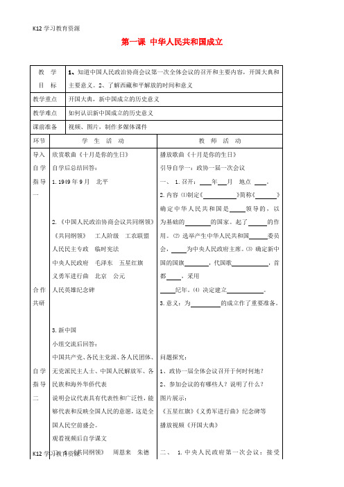 [K12学习]八年级历史下册 第1课 中华人民共和国成立教案 北师大版