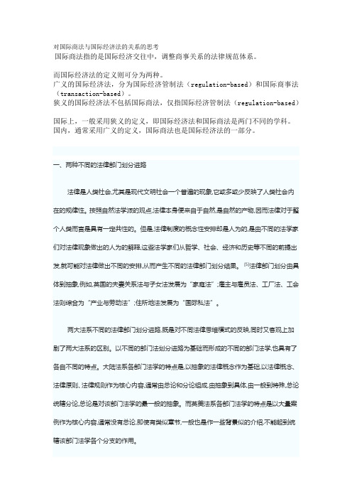 对国际商法与国际经济法的关系的思考