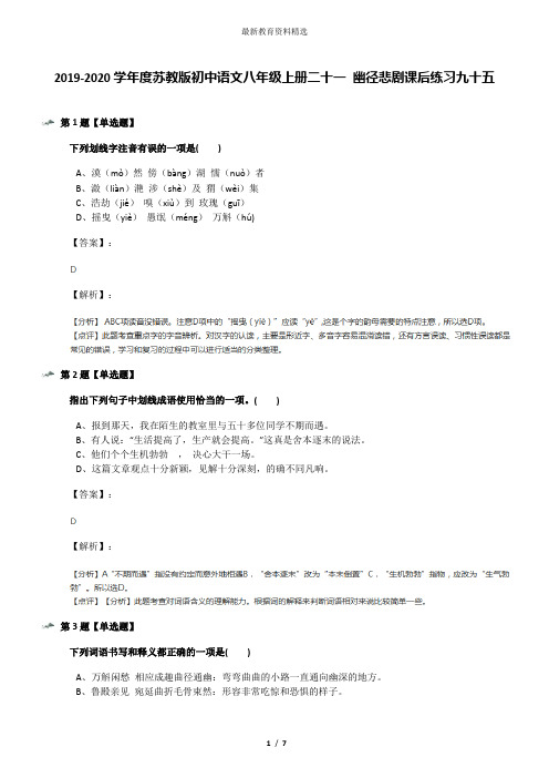 2019-2020学年度苏教版初中语文八年级上册二十一 幽径悲剧课后练习九十五