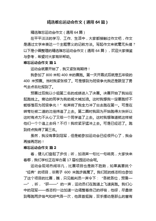 精选难忘运动会作文（通用64篇）