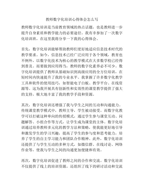 教师数字化培训心得体会怎么写