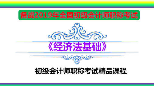 2019年全国初级会计师考试《经济法基础-第八章 劳动合同与社会保险法律制度》